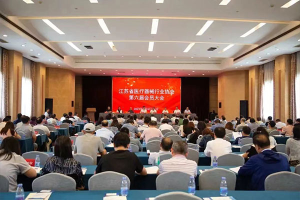 江苏省医疗器械行业协会第六届会员大会在南京隆重召开